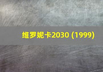 维罗妮卡2030 (1999)